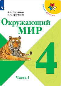 ГДЗ Окружающий мир 4 класс (часть 1) Плешаков, Крючкова