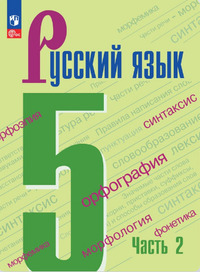 ГДЗ Русский язык 5 класс часть 2 Ладыженская, Баранов, Тростенцова