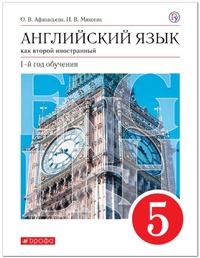 ГДЗ Английский язык 5 класс как второй иностранный Афанасьева, Михеева